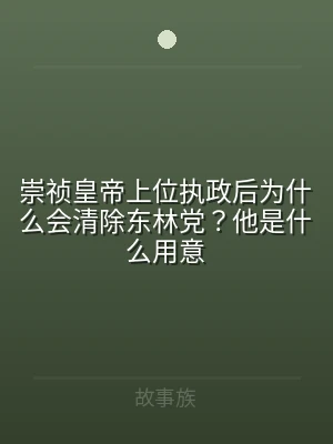 崇祯皇帝上位执政后为什么会清除东林党？他