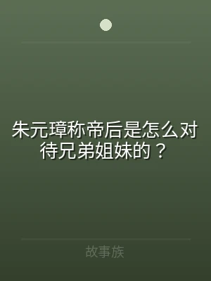 朱元璋称帝后是怎么对待兄弟姐妹的？
