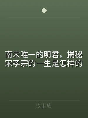 南宋唯一的明君，揭秘宋孝宗的一生是怎样的