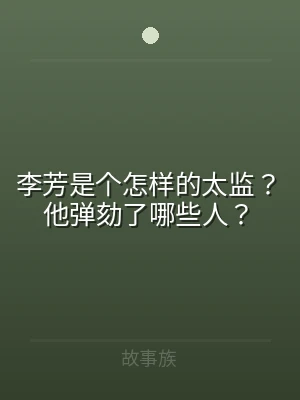 李芳是个怎样的太监？他弹劾了哪些人？