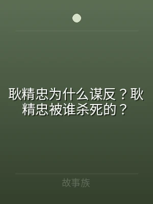 耿精忠为什么谋反？耿精忠被谁杀死的？