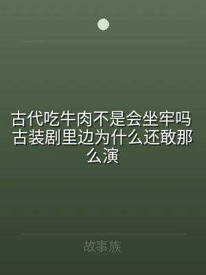 古代吃牛肉不是会坐牢吗 古装剧里边为什么