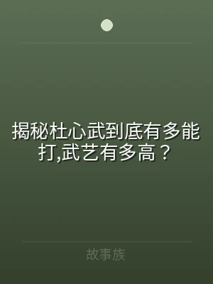揭秘杜心武到底有多能打,武艺有多高？