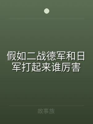 假如二战德军和日军打起来谁厉害