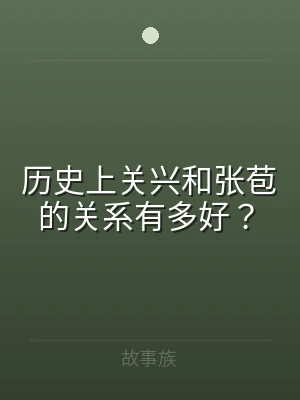 历史上关兴和张苞的关系有多好？