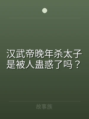 汉武帝晚年杀太子是被人蛊惑了吗？