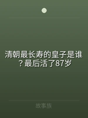 清朝最长寿的皇子是谁？最后活了87岁