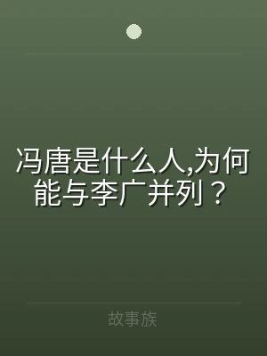 冯唐是什么人,为何能与李广并列？
