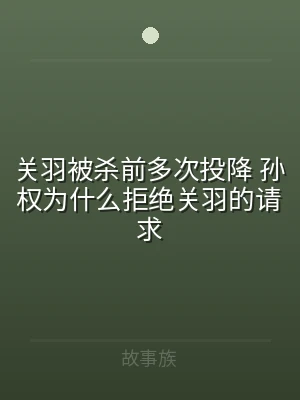 关羽被杀前多次投降 孙权为什么拒绝关羽的