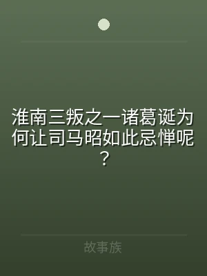 淮南三叛之一诸葛诞为何让司马昭如此忌惮呢