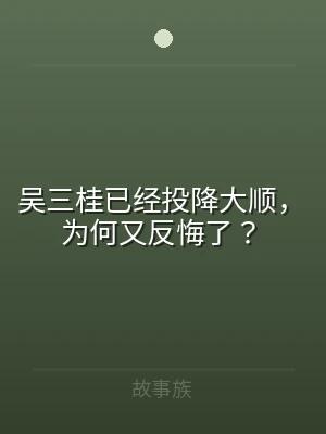 吴三桂已经投降大顺，为何又反悔了？