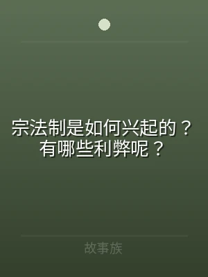 宗法制是如何兴起的？有哪些利弊呢？