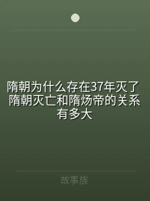 隋朝为什么存在37年灭了 隋朝灭亡和隋炀