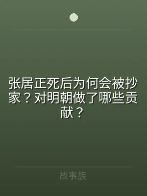张居正死后为何会被抄家？对明朝做了哪些贡