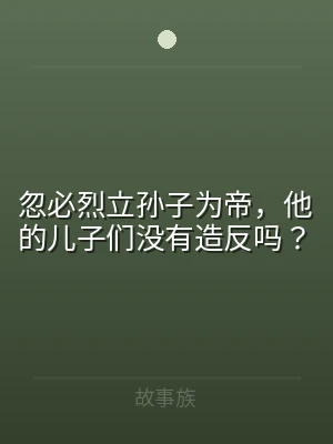 忽必烈立孙子为帝，他的儿子们没有造反吗？