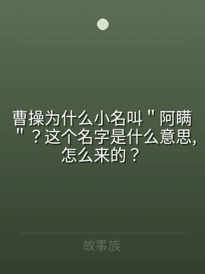 曹操为什么小名叫＂阿瞒＂？这个名字是什么