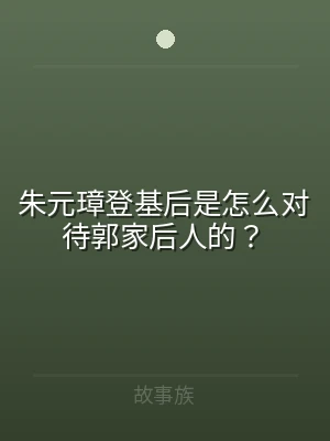 朱元璋登基后是怎么对待郭家后人的？
