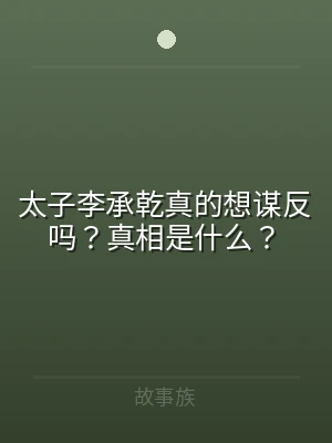 太子李承乾真的想谋反吗？真相是什么？