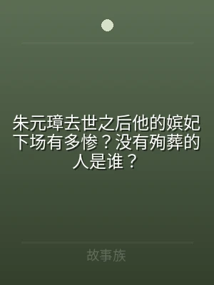 朱元璋去世之后他的嫔妃下场有多惨？没有殉