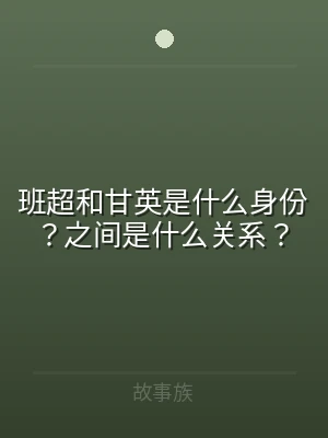 班超和甘英是什么身份？之间是什么关系？