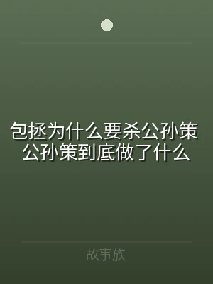包拯为什么要杀公孙策 公孙策到底做了什么