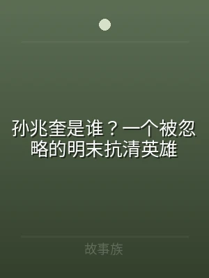 孙兆奎是谁？一个被忽略的明末抗清英雄