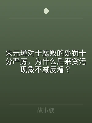 朱元璋对于腐败的处罚十分严厉，为什么后来