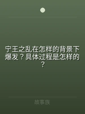 宁王之乱在怎样的背景下爆发？具体过程是怎
