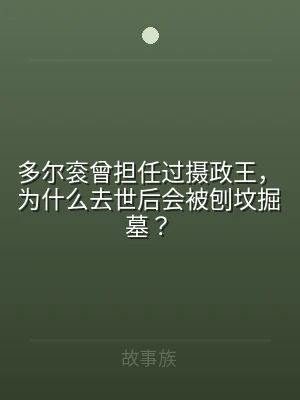 多尔衮曾担任过摄政王，为什么去世后会被刨