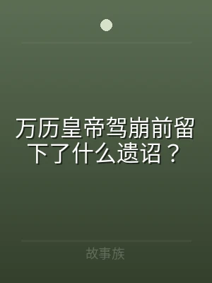 万历皇帝驾崩前留下了什么遗诏？