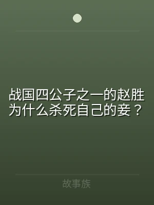 战国四公子之一的赵胜为什么杀死自己的妾？