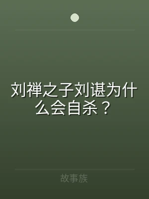 刘禅之子刘谌为什么会自杀？