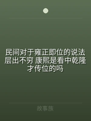 民间对于雍正即位的说法层出不穷 康熙是看