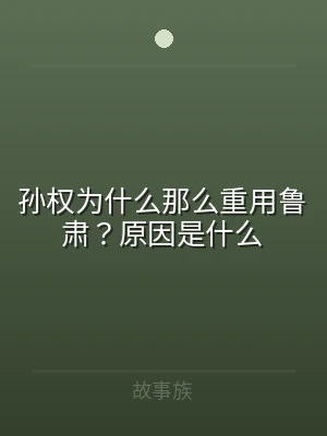 孙权为什么那么重用鲁肃？原因是什么