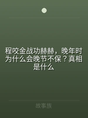 程咬金战功赫赫，晚年时为什么会晚节不保？