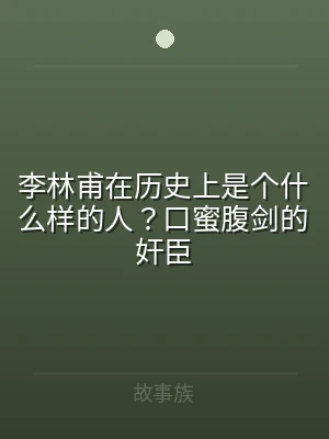 李林甫在历史上是个什么样的人？口蜜腹剑的