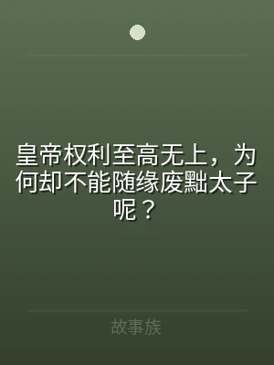皇帝权利至高无上，为何却不能随缘废黜太子