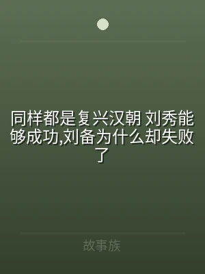 同样都是复兴汉朝 刘秀能够成功,刘备为什