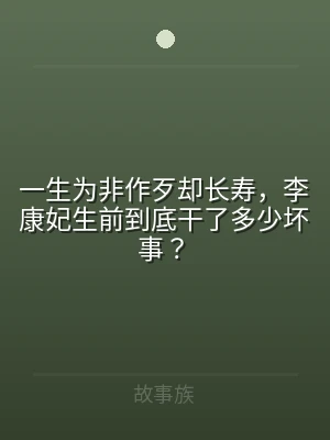 一生为非作歹却长寿，李康妃生前到底干了多