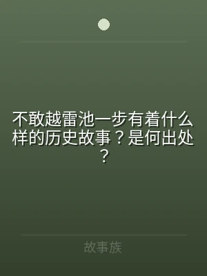 不敢越雷池一步有着什么样的历史故事？是何
