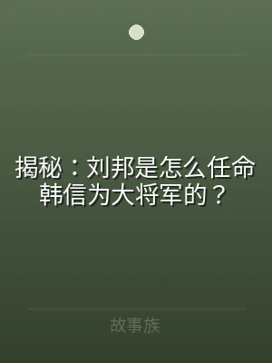揭秘：刘邦是怎么任命韩信为大将军的？