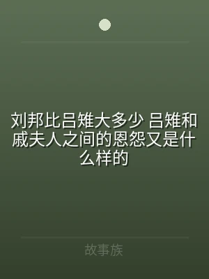 刘邦比吕雉大多少 吕雉和戚夫人之间的恩怨