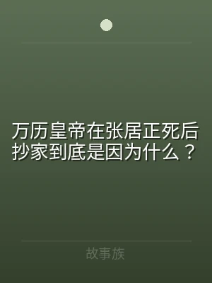 万历皇帝在张居正死后抄家到底是因为什么？