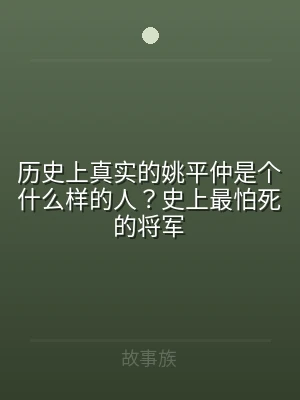 历史上真实的姚平仲是个什么样的人？史上最