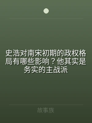 史浩对南宋初期的政权格局有哪些影响？他其