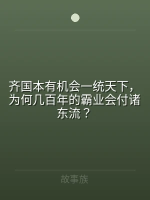 齐国本有机会一统天下，为何几百年的霸业会