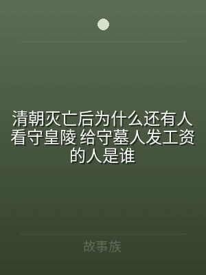 清朝灭亡后为什么还有人看守皇陵 给守墓人