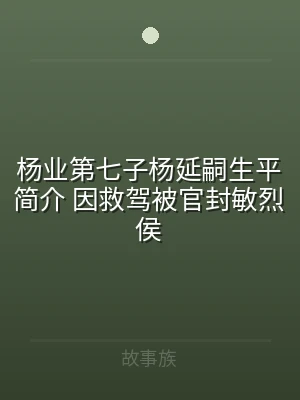 杨业第七子杨延嗣生平简介 因救驾被官封敏