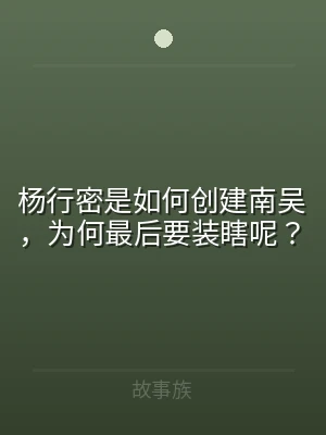 杨行密是如何创建南吴，为何最后要装瞎呢？