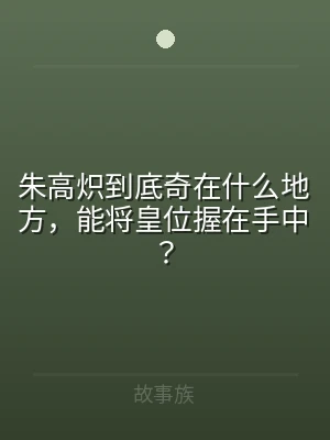 朱高炽到底奇在什么地方，能将皇位握在手中
